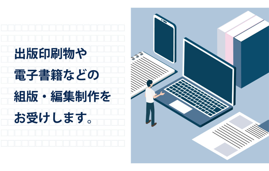 出版印刷物や電子書籍などの組版・編集制作をお受けします。