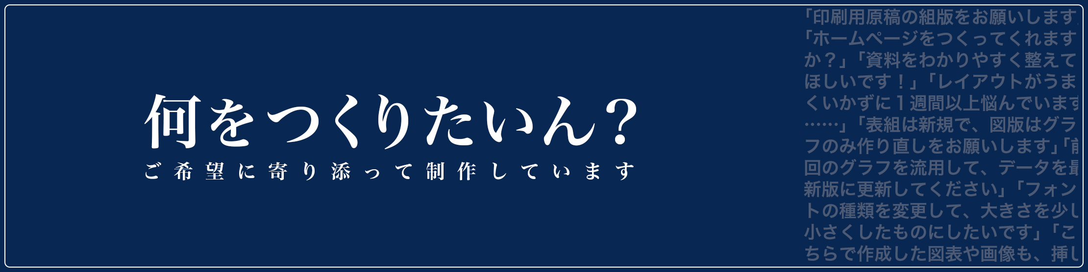 紺色工房では、印刷物のDTP組版など、文字情報をさまざまにカタチにします。ご依頼者さまの希望に寄り添って編集・制作しています。